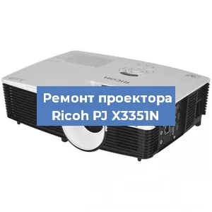 Замена поляризатора на проекторе Ricoh PJ X3351N в Челябинске